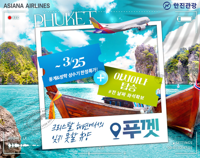 [기획전] 2025년 아시아나 재운항,푸껫_메인기획전